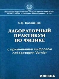 Лабораторный практикум по физике с применением цифровой лаборатории Vernier фото книги