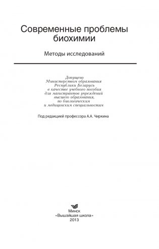 Современные проблемы биохимии. Методы исследований фото книги 2