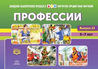 Картотека предметных картинок. Выпуск №13. Профессии. 5-7 лет. ФГОС фото книги