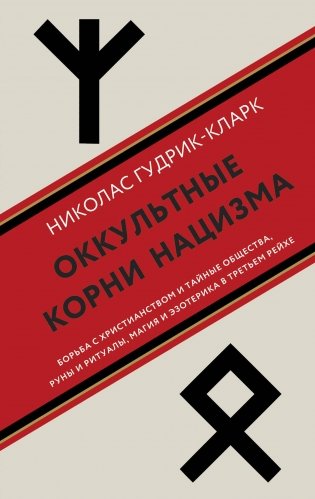 Оккультные корни нацизма фото книги