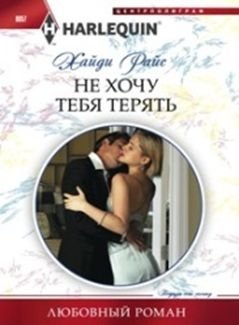 Не хочу тебя терять фото книги