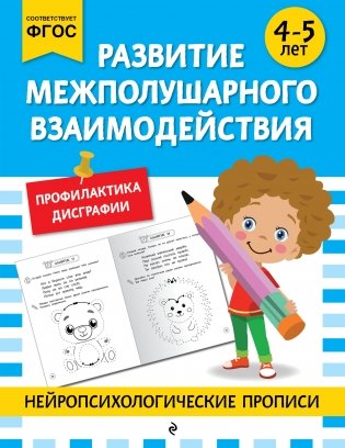 Развитие межполушарного взаимодействия: для детей 4-5 лет фото книги