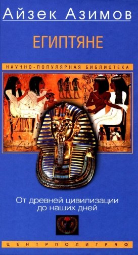 Египтяне. От древней цивилизации до наших дней фото книги