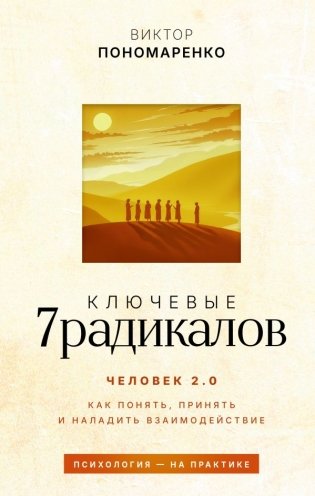 Ключевые 7 радикалов. Человек 2.0: как понять, принять, наладить взаимодействие фото книги