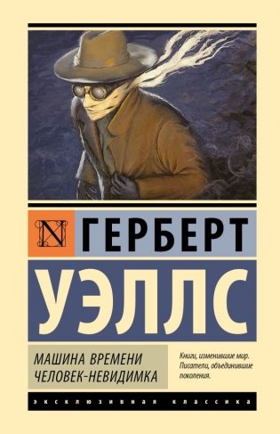 Машина времени. Человек-невидимка фото книги