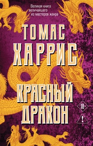 Красный дракон фото книги