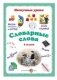 Словарные слова. 2 класс фото книги маленькое 2