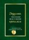 Дедушка, расскажи мне о своем прошлом. Большая книга дедушкиных секретов фото книги маленькое 2