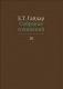 Собрание сочинений. В 15-и томах. Том 10 фото книги маленькое 2