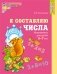 Я составляю числа. Математика для детей 5-7 лет. ФГОС ДО фото книги маленькое 2