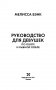 Руководство для девушек по охоте и рыбной ловле фото книги маленькое 4