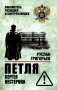 Петля Сергея Нестерова фото книги маленькое 2