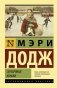 Серебряные коньки фото книги маленькое 2