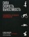 Сила. Скорость. Выносливость фото книги маленькое 2