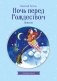 Ночь перед Рождеством. Повести фото книги маленькое 2