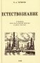 Естествознание. Учебник для начальной школы в двух частях (1939-1940 годы) фото книги маленькое 2