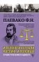 И печенеги терзали Россию, и половцы. Лучшие речи великого адвоката фото книги маленькое 2