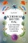 Вселенная внутри нас. Как микробы обогащают наш взгляд на жизнь фото книги маленькое 2