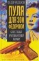 Пуля для Зои Федоровой. Бой с тенью бриллиантовой мафии фото книги маленькое 2