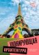 Шокирующая архитектура фото книги маленькое 2