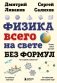 Физика всего на свете без формул (рисунки) фото книги маленькое 2