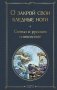 О закрой свои бледные ноги. Статьи о русском символизме фото книги маленькое 2