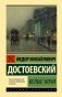 Белые ночи фото книги маленькое 2