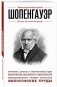 Шопенгауэр. Для тех, кто хочет все успеть фото книги маленькое 2