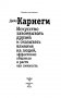 Искусство завоевывать друзей и оказывать влияние на людей, эффективно общаться и расти как личность фото книги маленькое 3