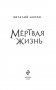 Мёртвая жизнь фото книги маленькое 5