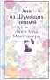 Аня из Шумящих Тополей (книга  #4) фото книги маленькое 2