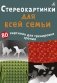 Асборн - карточки. Стереокартинки для всей семьи фото книги маленькое 2