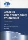 История международных отношений. Учебник. В 3-х томах. Том 3: Ялтинско-Потсдамская система. Гриф УМО вузов России фото книги маленькое 2