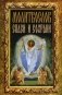Спаси и сохрани. Молитвослов фото книги маленькое 2
