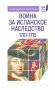Война за Испанское наследство. 1701-1715 фото книги маленькое 2