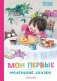 Мои первые маленькие сказки фото книги маленькое 2