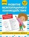 Развитие межполушарного взаимодействия: для детей 4-5 лет фото книги маленькое 2