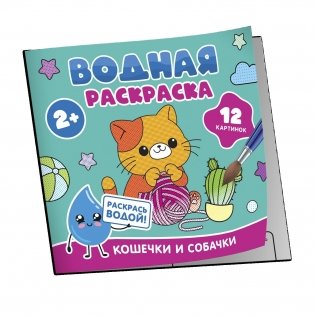 Водная раскраска. Кошечки и собачки фото книги