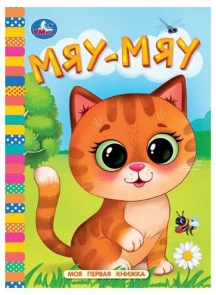 Мяу-мяу. Моя первая книжка фото книги