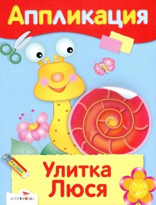 Аппликация. Улитка Люся фото книги