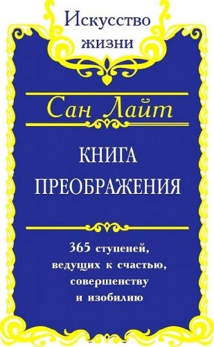 Книга преображения. 365 ступеней, ведущих к счастью, совершенству и изобилию фото книги