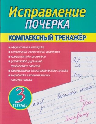 Исправление почерка. Комплексный тренажёр. 3 тетрадь фото книги