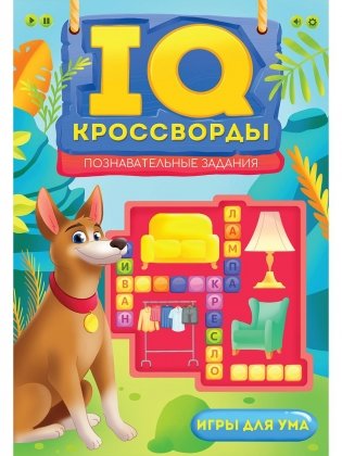 IQ-Кроссворды. Познавательные задания фото книги