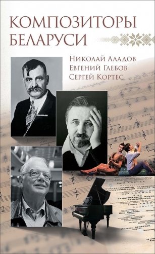 Композиторы Беларуси фото книги