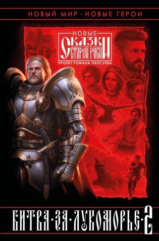 Битва за Лукоморье. Книга 2 фото книги