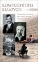 Композиторы Беларуси фото книги маленькое 2