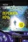 Пережить ночь фото книги маленькое 2