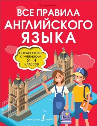 Все правила английского языка. Справочник к учебникам 2-4 классов фото книги