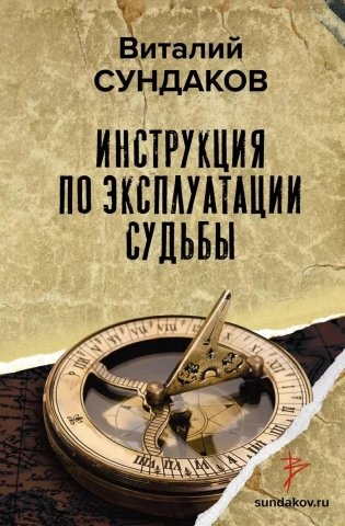 Инструкция по эксплуатации судьбы фото книги