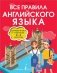 Все правила английского языка. Справочник к учебникам 2-4 классов фото книги маленькое 2